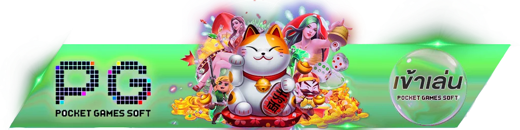 PG SLOT CEO เข้าสู่ระบบ หน้าล็อกอินเว็บหลัก